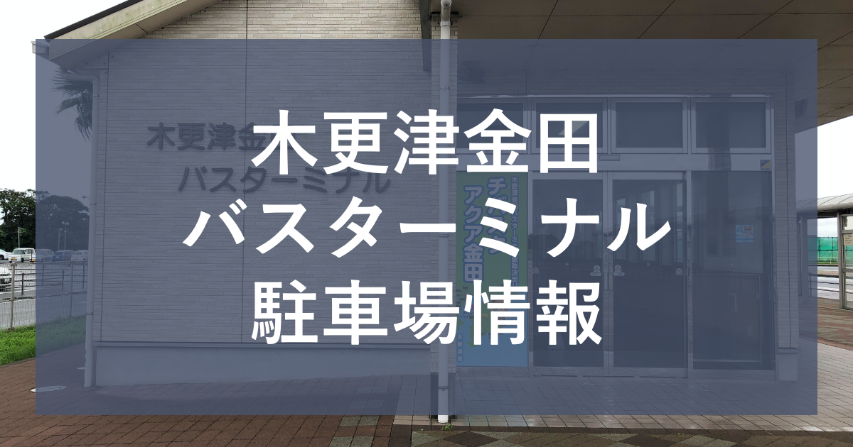 木更津金田バスターミナル周辺の駐車場 場所 料金 管理会社の情報まとめ 横浜から木更津に移住 マイホーム記録のブログ