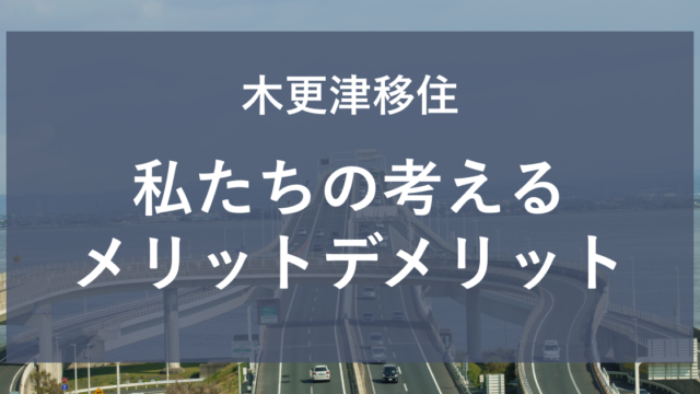 車の維持費がかかっても移住すべきか 私たちの考えるメリットデメリット 横浜から木更津に移住 マイホーム記録のブログ