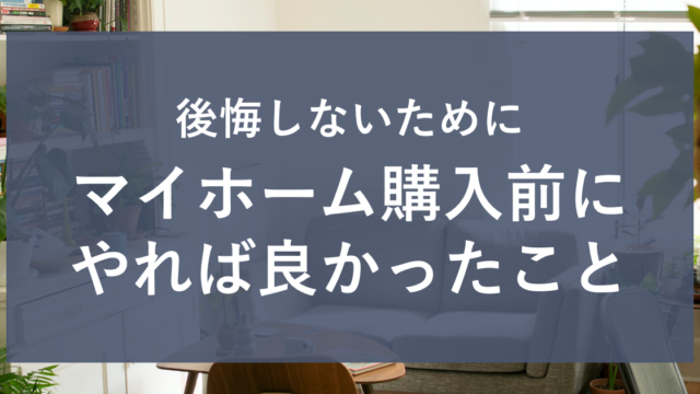 最初にモデルハウス見学はng マイホーム購入前にやるべきこと4選 横浜から木更津に移住 マイホーム記録のブログ