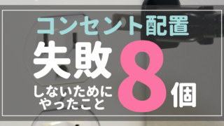 新築戸建て 付けてよかったコンセントの位置6個 付ければ良かった場所3個 横浜から木更津に移住 マイホーム記録のブログ