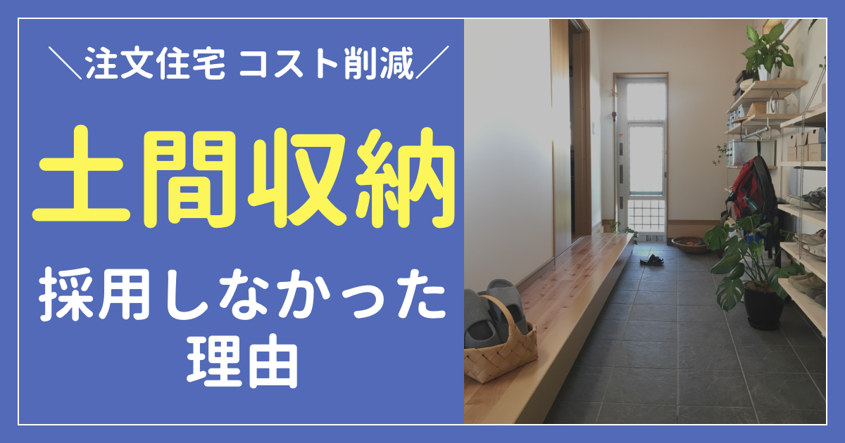 注文住宅コスト削減 土間収納を作るより外に物置を設置した方がお得かも 横浜から木更津に移住 マイホーム記録のブログ