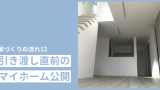 エステージでのマイホーム建築記録 横浜から木更津に移住 マイホーム記録のブログ