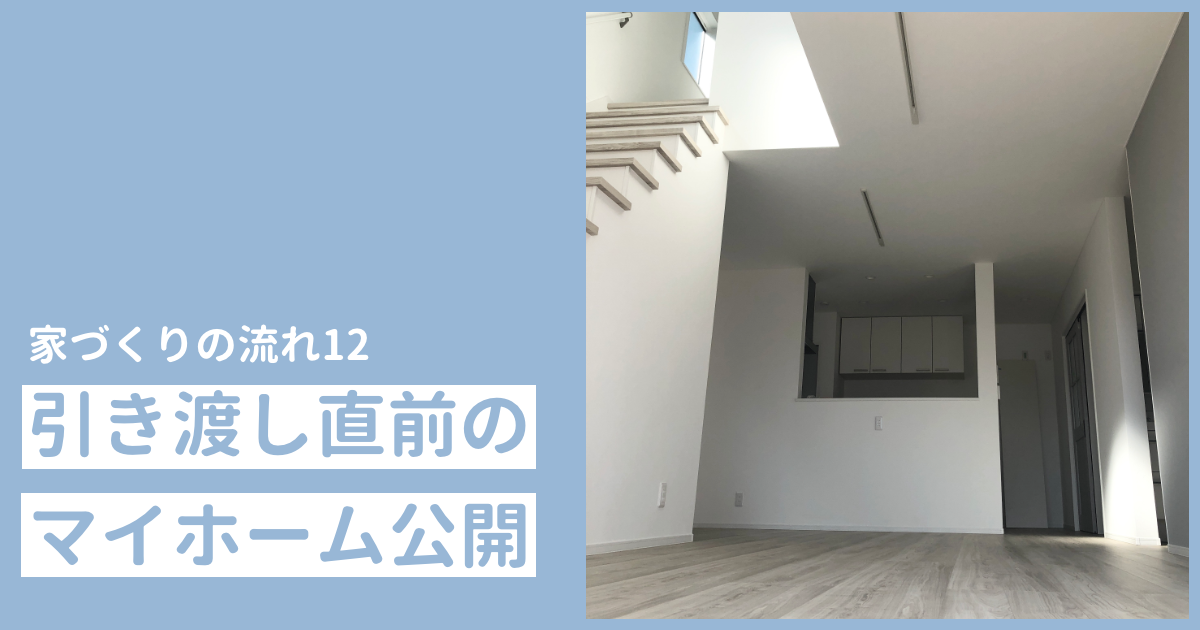 家づくりの流れ12 引き渡し直前 内装はほぼ完成していました 横浜から木更津に移住 マイホーム記録のブログ