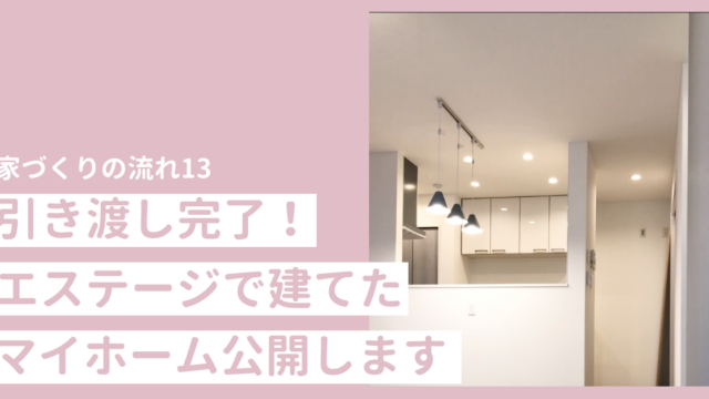 家づくりの流れ13 エステージで建てたマイホーム ついに引き渡し 横浜から木更津に移住 マイホーム記録のブログ