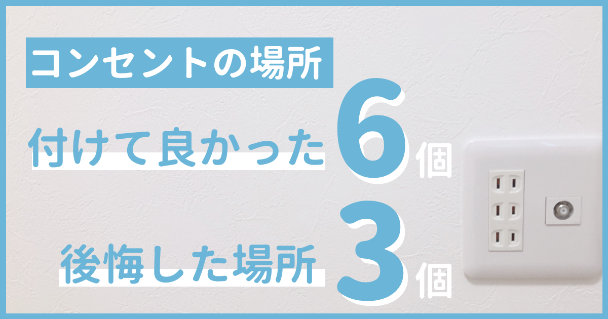 新築戸建て 付けてよかったコンセントの位置6個 付ければ良かった場所3個 横浜から木更津に移住 マイホーム記録のブログ