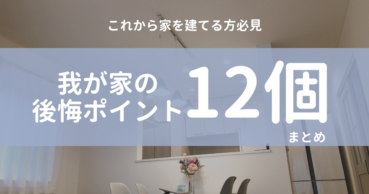 こうすればよかった 新築注文住宅で後悔した間取りや仕様12個まとめ 横浜から木更津に移住 マイホーム記録のブログ