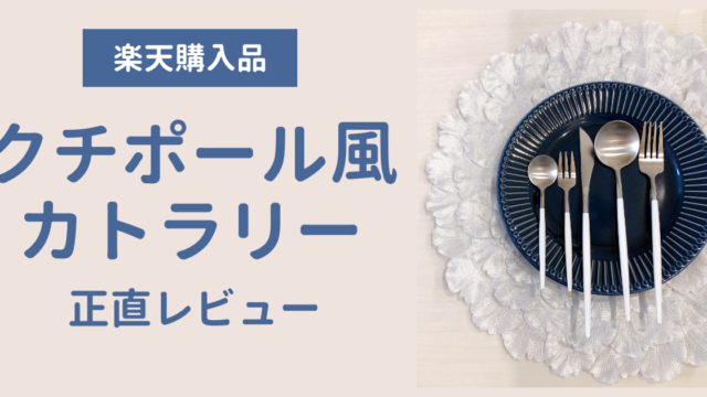 楽天で買ったクチポール風カトラリー口コミ 安いものはやっぱりそれなり 横浜から木更津に移住 マイホーム記録のブログ