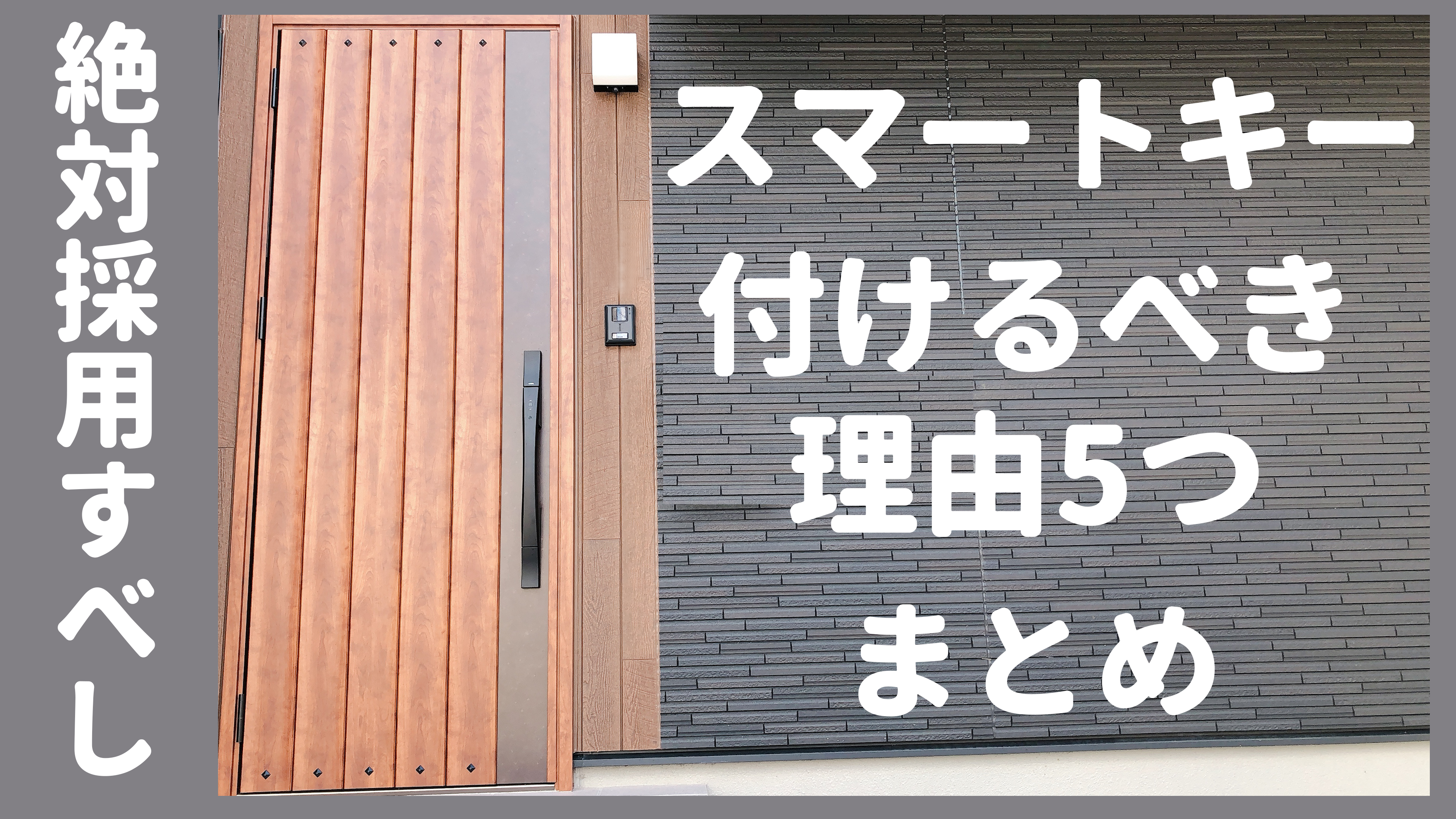 注文住宅 玄関ドアにスマートキーを付けるべき5つの理由 口コミ デメリットも解説 横浜から木更津に移住 マイホーム記録のブログ